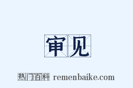 审见是什么意思的图片